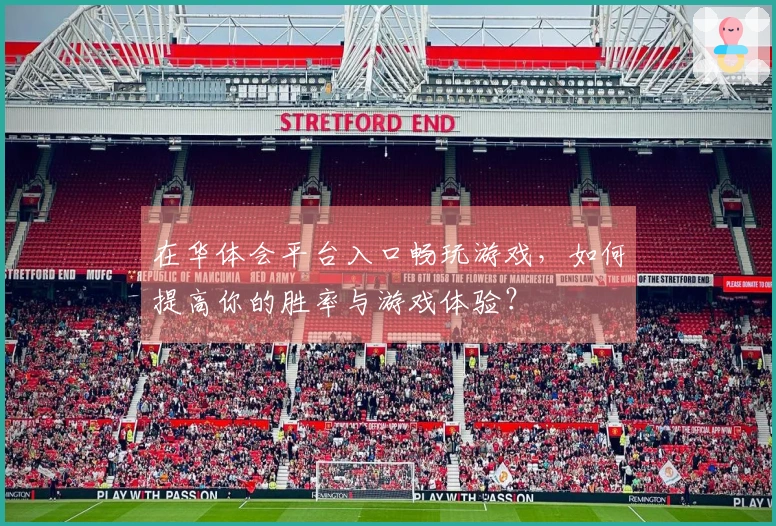 在华体会平台入口畅玩游戏，如何提高你的胜率与游戏体验？