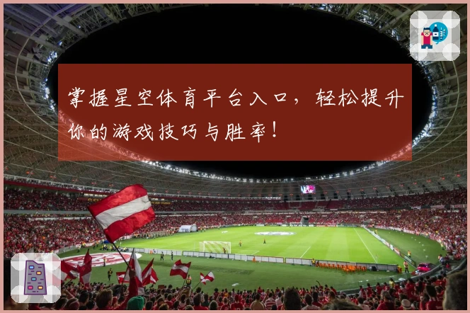 掌握星空体育平台入口，轻松提升你的游戏技巧与胜率！