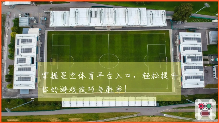 掌握星空体育平台入口，轻松提升你的游戏技巧与胜率！